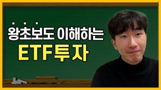 유치원생도 이해할만큼 쉽게 설명드릴게요ㅣETF, 상장지수펀드