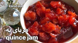 اموزش مربای به/طرز تهیه خوشمزه ترین مربا به/خوشرنگترین مربا به/اسان ترین مربا به quince jam training