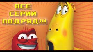 Ларва. ВСЕ СЕРИИ ПОДРЯД. Larva. Личинки. Уморительный мульт.