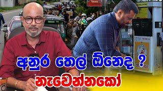 අනුර තෙල් ඕනෙද ? නැවෙන්නකෝ