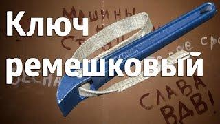 Зачем нужен ремешковый ключ? / 'Strap wrench