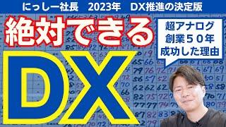 【DXの進め方】DXを本気でやってきたから話せる話。牛乳屋が変われるならどんな企業も変われる。