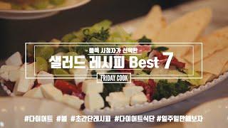 [샐러드 레시피 Best 7] 다이어트에 좋아요, 초간단샐러드레시피, 스테이크샐러드, 연어샐러드, 감자튀김샐러드, 닭가슴살콥샐러드, 샐러드파스타, 시금치샐러드, 청포도샐러드