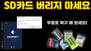 SD카드 망가졌나요? 버리기 전에 리커버릿으로 복구 해 보세요 원더쉐어 리커버릿으로 영상, 사진, 문서등을 쉽게 복구하는 방법