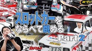 【スロットカー】2人の購入品紹介〈後編〉【小野坂昌也ニューヤングTV】