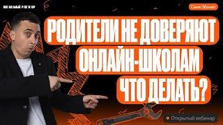 Родители не доверяют онлайн-школам. Что делать? | Саня Эбонит