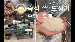 즉석 쌀 도정 / 석발 기계 (Rice Mill) 수입 대행   #1인 창업  #즉석 쌀 기계   #개인 쌀 방아간  #가정 쌀 도정 기계