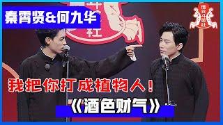  【德云斗笑社S2】秦霄贤&何九华《酒色财气》笑岔气！太精彩了！