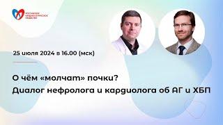 О чём «молчат» почки? Диалог нефролога и кардиолога об АГ и ХБП