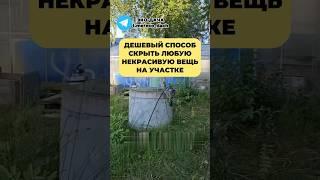 ДЕШЕВЫЙ СПОСОБ скрыть ЛЮБУЮ некрасивую вещь НА УЧАСТКЕ