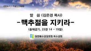 [곡수교회] 맥추절을 지키라 - 김은경 목사 주일오전예배 (2024.7.7)