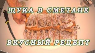 Щука в сметане БЕЗ КОСТЕЙ! Простейшее блюдо к столу!