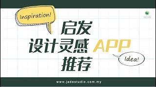 启发设计灵感 APP 推荐