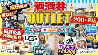 【東京Outlet2024】成田機場附近！酒酒井Outlet掃貨攻略(交通/行李存放/遊客專屬優惠)大量中價日牌｜UGG免稅再折、Adidas激平特賣場、過千部扭蛋機｜Kiki and May