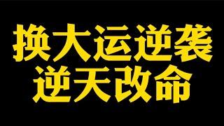 【准提子说八字易学】换大运逆袭了。