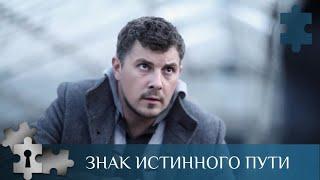 МИСТИЧЕСКИЙ ДЕТЕКТИВ! СЦЕНАРИЙ ОЧЕНЬ ОРИГИНАЛЬНЫЙ! | ЗНАК ИСТИННОГО ПУТИ | РУССКИЙ ДЕТЕКТИВ