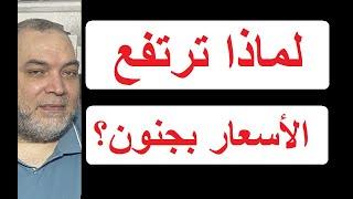 كيف تستفيد أمريكا من جنون الأسعار في مصر؟