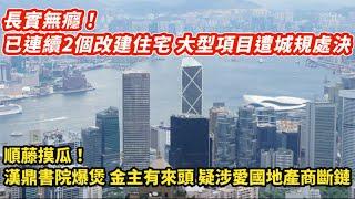 長實無癮！已連續2個改建住宅項目 遭城規會否決｜順藤摸瓜！漢鼎書院爆煲 金主來頭唔細 疑涉愛國地產商斷鏈｜今年首11個月錄8400宗破產呈請 已較去年全年高7%｜