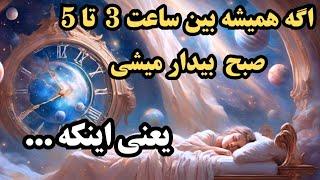 راز نهفته شده در 3 تا 5 صبح چیست؟؟؟ ساعات شیطانی در شب؟؟؟؟؟؟