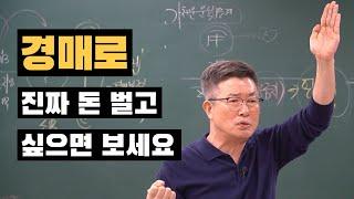 경매 특수권리 가처분. 진짜 돈 벌고 싶은 분들만 보세요. 광주경매학원 이정석