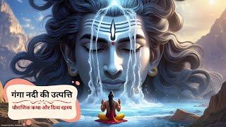 गंगा की उत्पत्ति: पौराणिक कथा और दिव्य रहस्य || Origin Of The Ganga River In Hindu Mythology