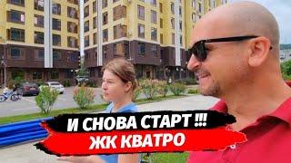 Старт продаж‼️ Лучшие цены Квартиры в ЖК Кватро ● Недвижимость Сочи