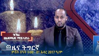 ዜና ትግርኛ - ምሸት ሰዓት 1፡00 - 01 ሕዳር 2017 ዓ/ም | #Tigrai_Television | #ቴሌቪዥን_ትግራይ |