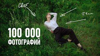 Снял 100 000 портретных фотографий. Чему научился и какие ошибки допускал как начинающий?