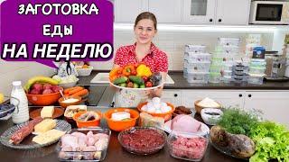 Заготовка Еды на Неделю, ЧТОБ  ОБЛЕГЧИТЬ СЕБЕ ЖИЗНЬ:) | How to Plan Your Weekly Meal