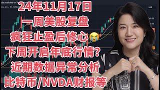 11月17日一周美股复盘，疯狂止盈后亟待修心；交易计划；下周补全缺口开启年底行情？SPY标普，QQQ纳斯达克指数；TNX国债；数据异常问题和风险；英伟达NVDA财报；比特币BTCUSD；特斯拉TSLA