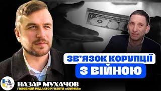 Нерозривний звʼязок корупції з війною | Назар Мухачов про висловлювання Портникова