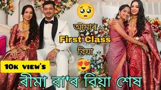 ৰীমা বা'ৰ বিয়া শেষ আমাৰ first Class বিয়া খন️ #assamese #wedding #biya #axomlady