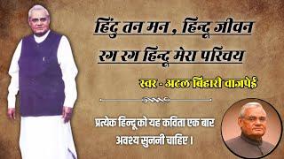 हिंदु तन मन हिन्दू जीवन रग रग हिन्दू मेरा परिचय , संपूर्ण कविता , स्वर - अटल बिहारी वाजपेई