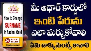 How to change Surname in Aadhar card online in telugu | Change surname in aadhar card after marriage