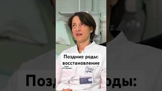 Поздние роды: восстановление #shorts #поздниероды #поздняябеременность