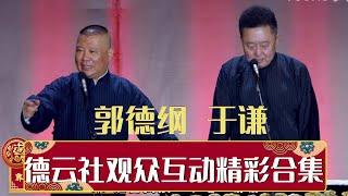 德云社观众互动精彩合集 | 德云社精选合集 2020  | 德云社相声大全 | #郭德纲 #于谦 #岳云鹏 #郭麒麟 #张鹤伦#烧饼 #张云雷 大收录，助眠相声