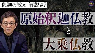 【原始仏教⑦】釈迦の教えをアレンジした大乗仏教。日本にはなぜ大乗仏教が伝わってきた？【釈迦の推し活】