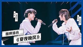 【明日之子SUPERBAND】李润祺&黄唯铭《夏夜晚风》