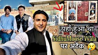 यहाँ हुआ था Sidhumoose Wala पर अटैक  | Shailab Vlogs