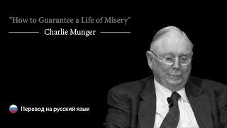Чарли Мангер "Что делать, чтобы получить жизнь полную страданий"