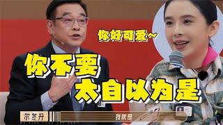 尔冬升直骂赵樱子：不要太自以为是！不料赵樱子下句话令人震惊！