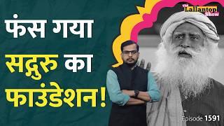 Sadhguru के Isha Foundation में पुलिस को क्या मिला? isha foundation news | Isha Foundation raid