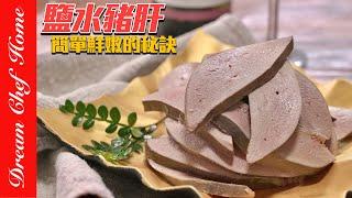 「鹽水豬肝」簡單鮮嫩的秘訣，真的好簡單好好吃，媲美鵝肝～Saltwater Pork Liver | 夢幻廚房在我家 ENG SUB