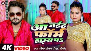 #Video | आ जईह फॉर्म हाउस पs | Aa Jaieh Farm House Pa |Amit Sonkar, Rekha Ragini | Lokget 2023