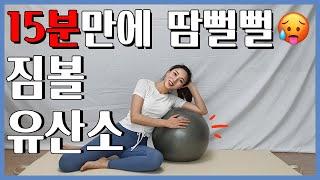 [짐볼]짐볼 필라테스/짐볼 유산소/층간소음 없는 짐볼 운동