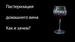 Пастеризация вина в домашних условиях. Как? Зачем?