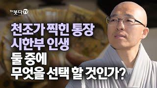 천조가 찍힌 통장 시한부 인생 둘 중에 무엇을 선택할 것인가? | 마음공부 명상 말씀 행복 인생 |법상 스님 영각현각의 증도가 70회(35-2)