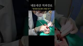 치과의사가 직접 받는 수기  후기 (치과의사 내돈내산)