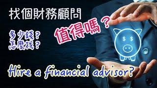 請個理財顧問每年要花資產的1%!!! 真的嗎？Is a financial advisor worth it?