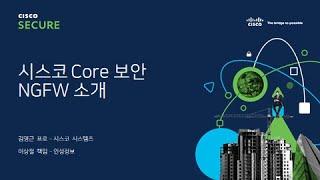 Cisco Core 보안, NGFW 소개[토크아이티 웨비나]